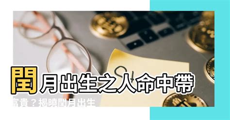 閏月生的人|【閏月生的人】探索「閏月生的人」的特殊天賦與潛力